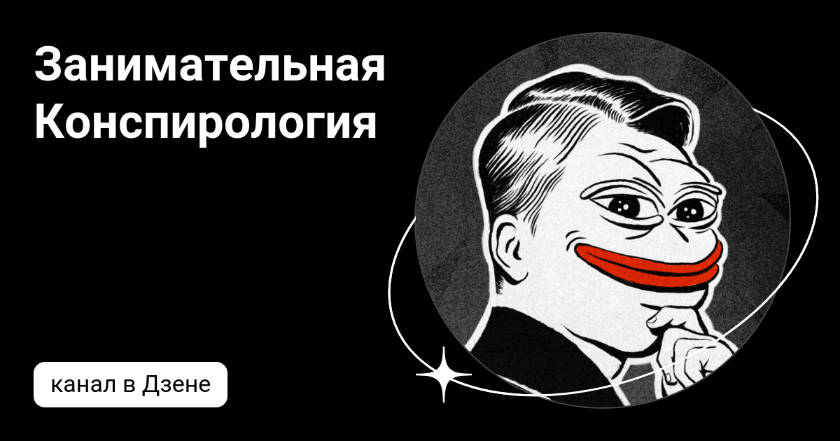 Занимательная конспирология