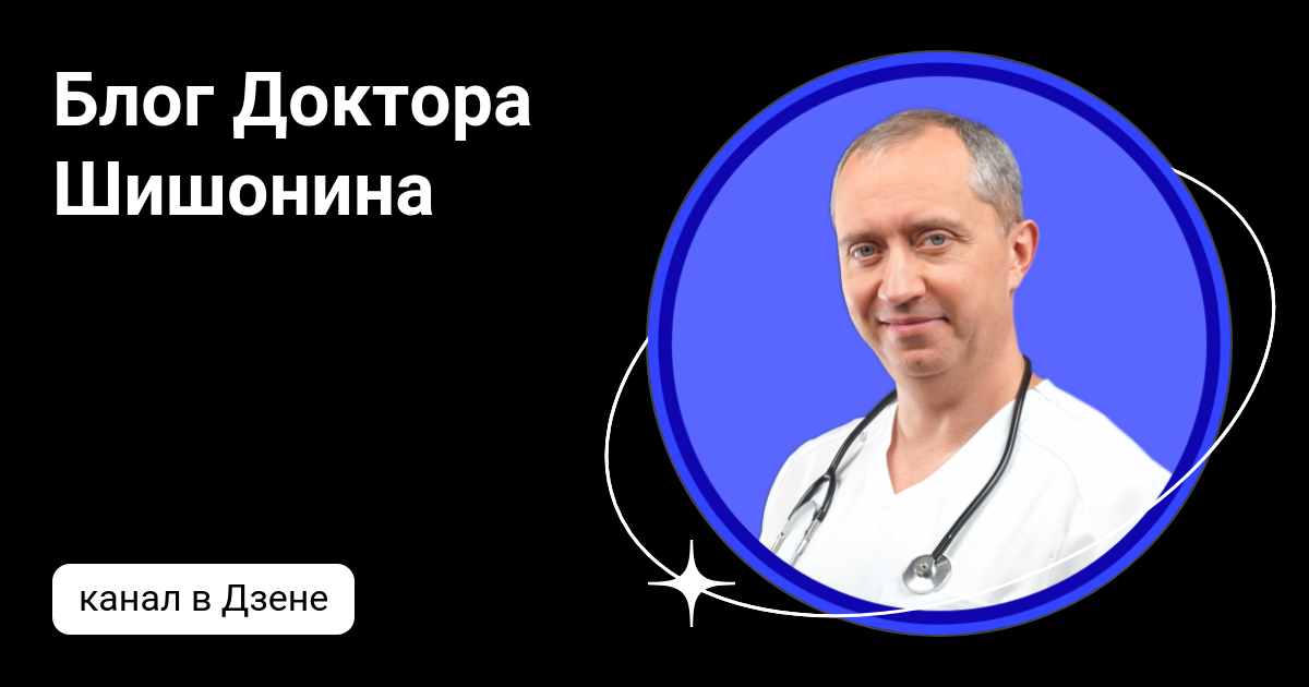 Блог Доктора Шишонина