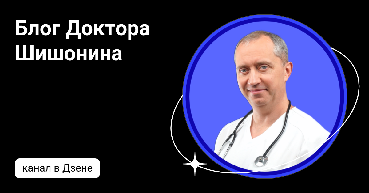 Канал доктора шишонина