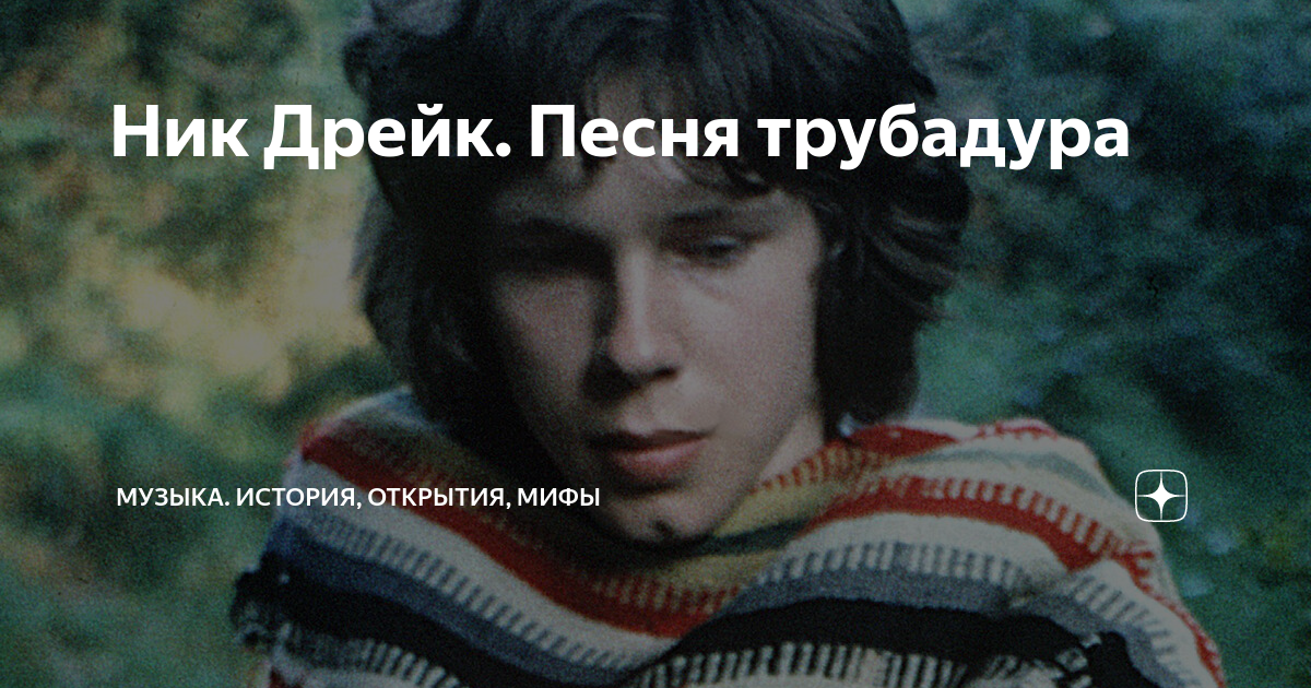 Ник Дрейк. Песня трубадура | Музыка. История, открытия, мифы | Дзен
