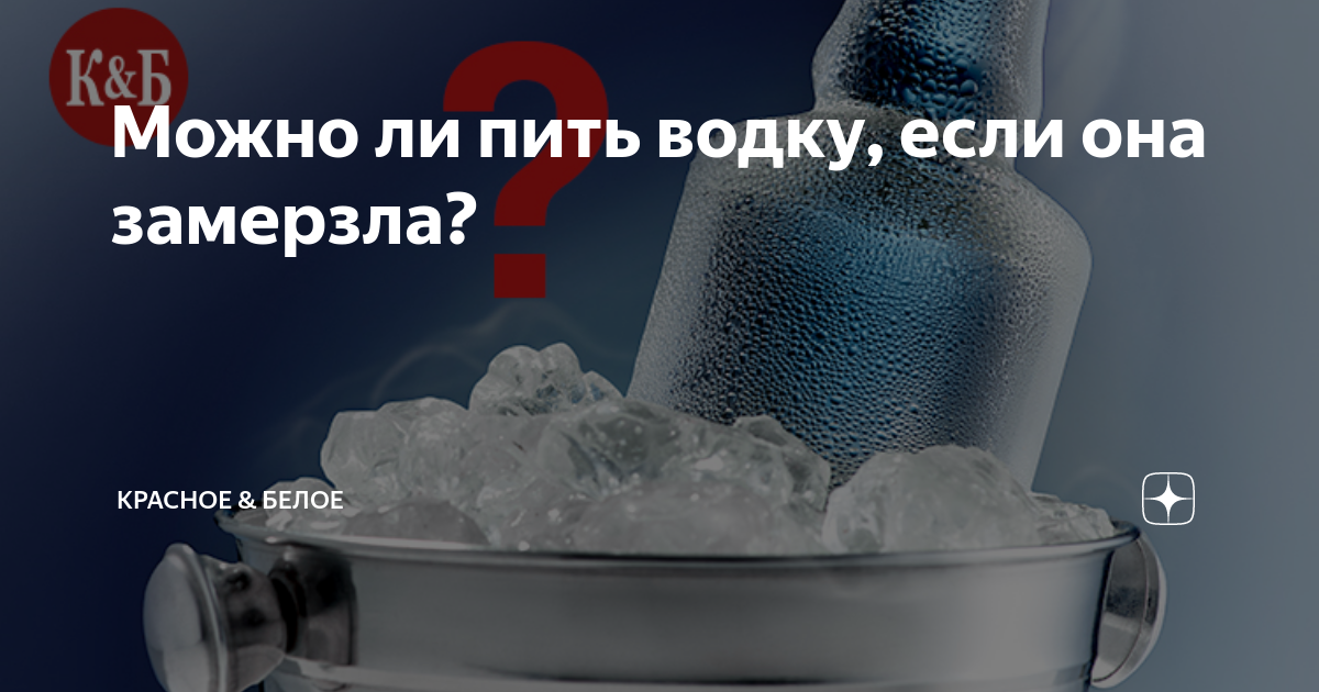 Что это означает, если водка замерзла в морозильнике? Ответ технолога ликеро-водочного завода.