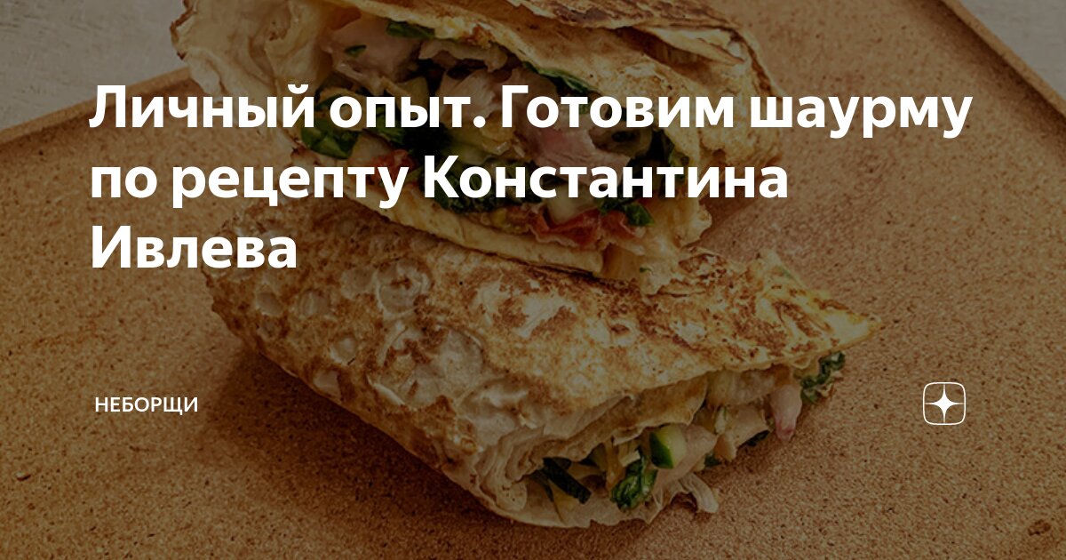 Шаурма от ивлева константина рецепт с фото