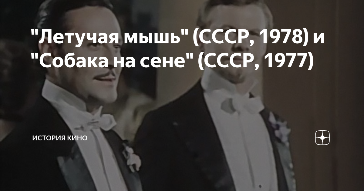 "Летучая мышь" (СССР, 1978) и "Собака на сене" (СССР, 1977) | ИСТОРИЯ ...