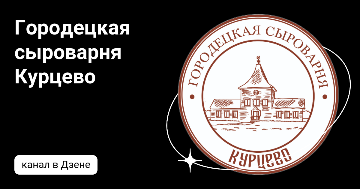 Городецкая сыроварня курцево 26а д курцево фото