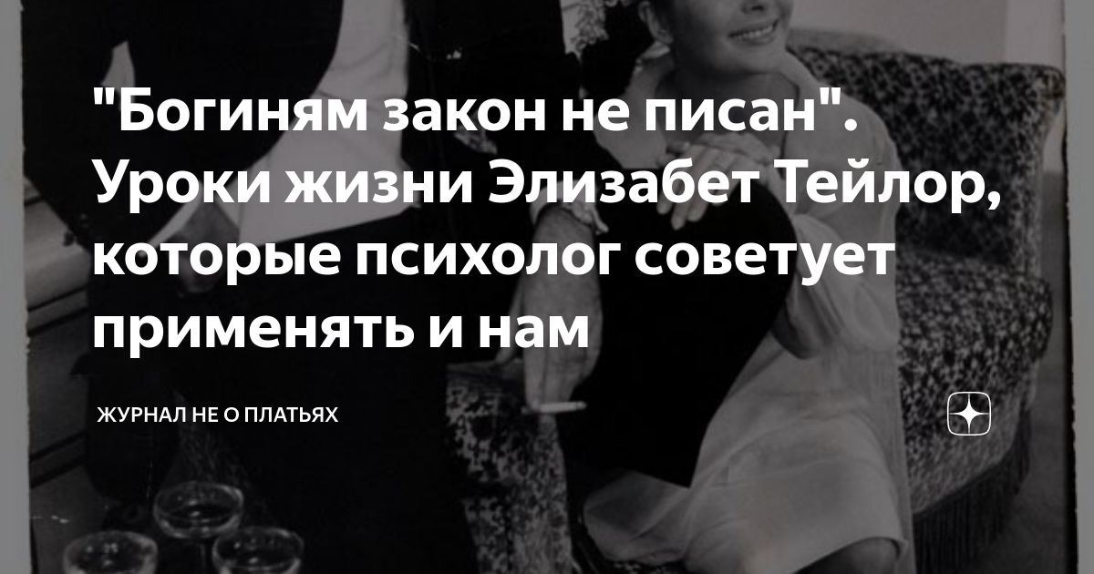 "Богиням закон не писан". Уроки жизни Элизабет Тейлор, которые психолог ...