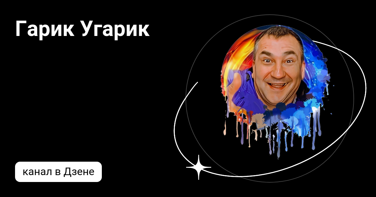 Гарик угарик новое. Гарик угарик.