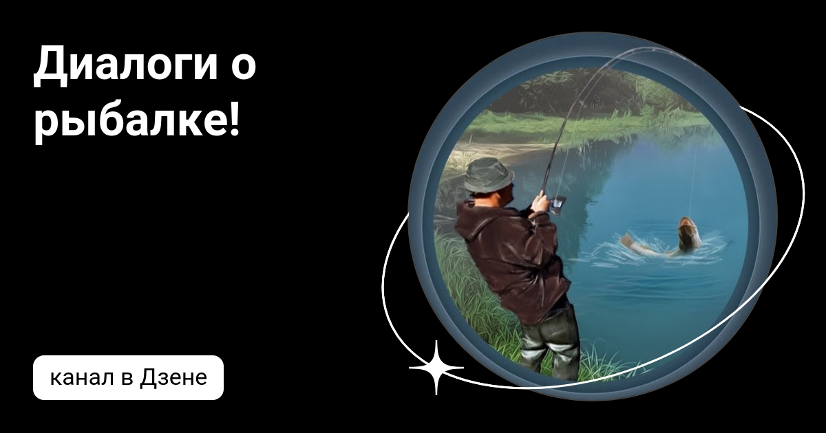 Это не диалоги о рыбалке на дзен. Это не диалоги о рыбалке на дзен. Это не диалоги о рыбалке на дзен. Это не диалоги о рыбалке на дзен. Рыбалка.