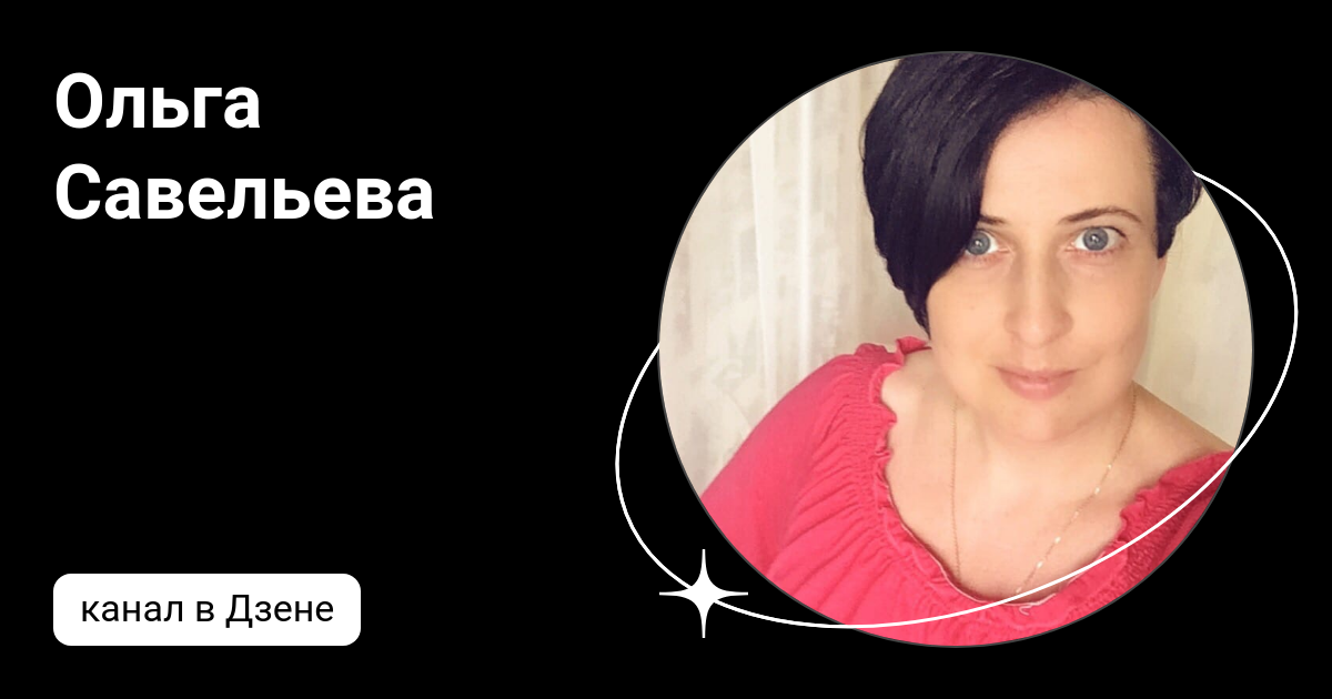 Ольга Савельева | Дзен