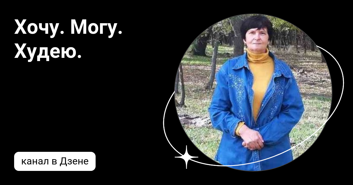 Похудей дзен. Похудей дзен. Похудей дзен. Похудей дзен. Канал о похудении дзен.