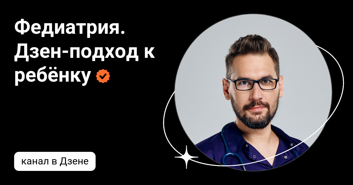 Федиатрия. Дзен-подход к ребёнку | Дзен