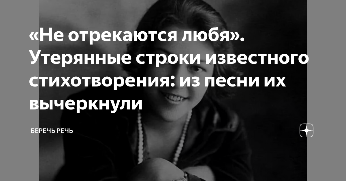 «Не отрекаются любя». Утерянные строки известного стихотворения: из ...