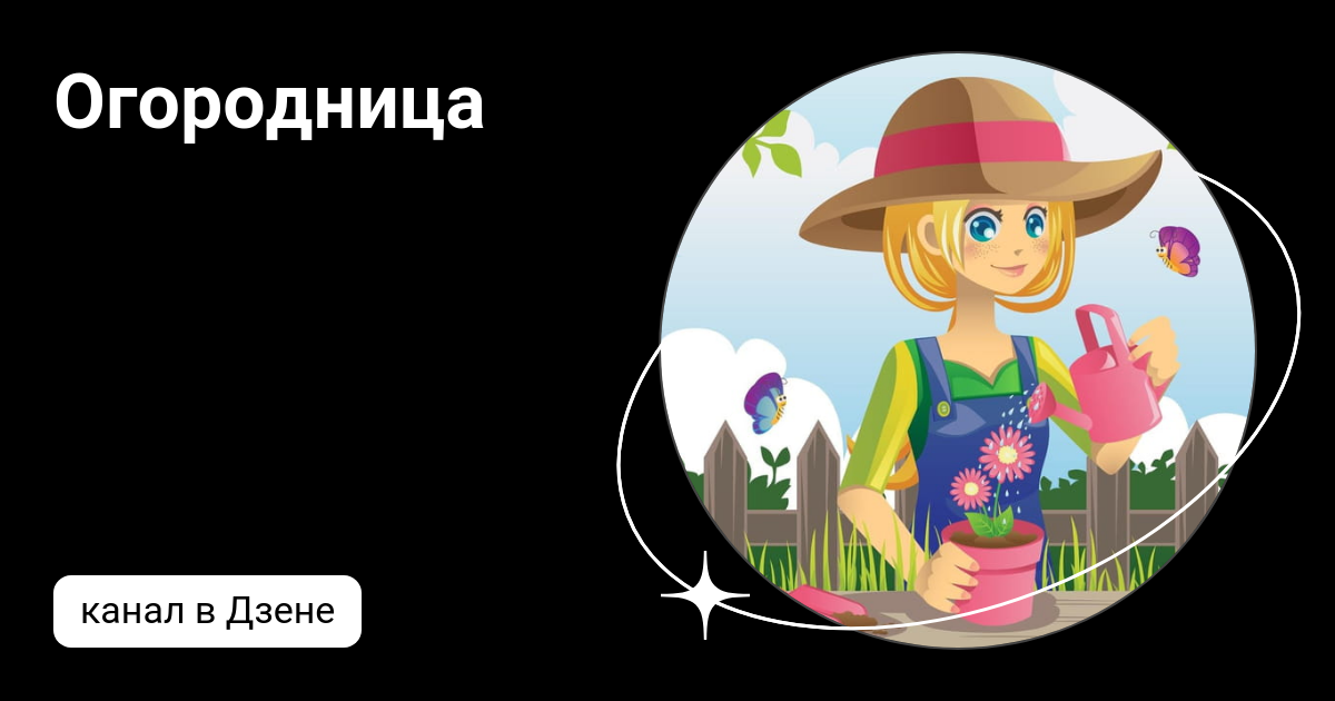 Огородница | Дзен