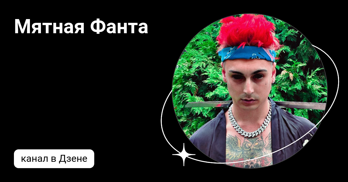 Мятная Фанта | Дзен