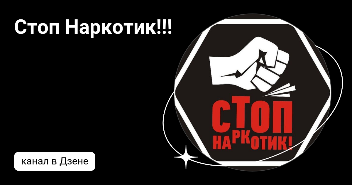 Стоп Наркотик!!! | Дзен