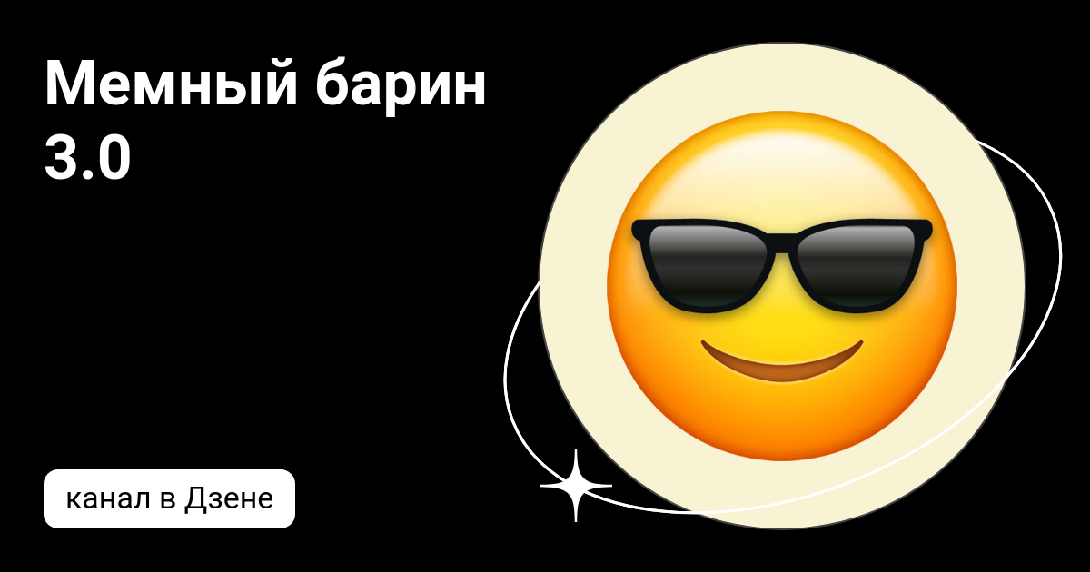 Мемный барин 3.0 | Дзен