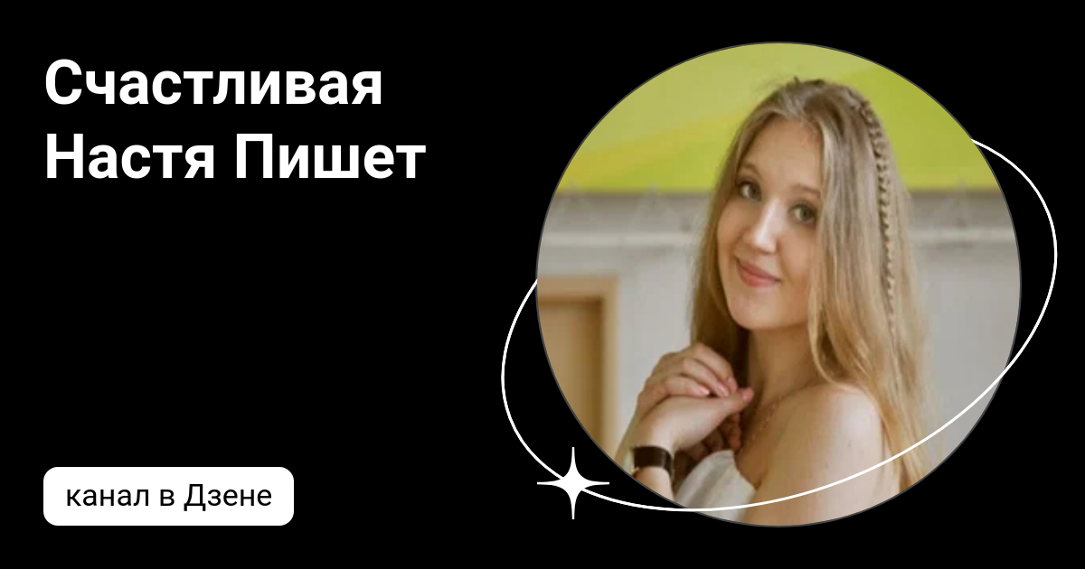 радостная настя. настя счастливая курск. настя счастливая. гусева антонина архангельск. грибушкова анастасия владимировна.