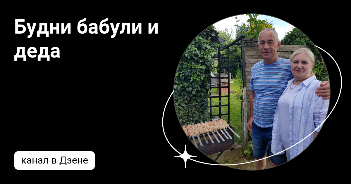 Будни бабули и деда дзен. Будни бабули и деда дзен. Будни бабули и деда на ютубе. Будни бабули и деда дзен. Деревенский дедушка.
