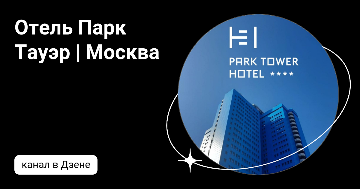 Отель Парк Тауэр | Москва | Дзен
