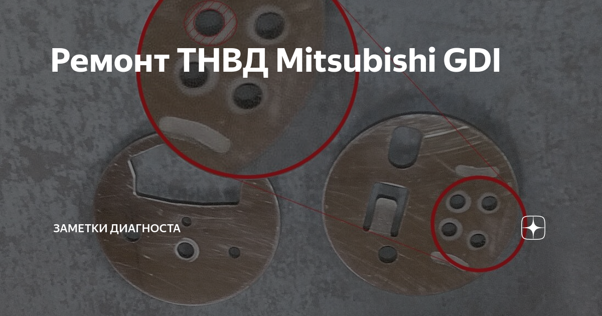 Ремонт ТНВД Mitsubishi GDI | Заметки Диагноста | Дзен