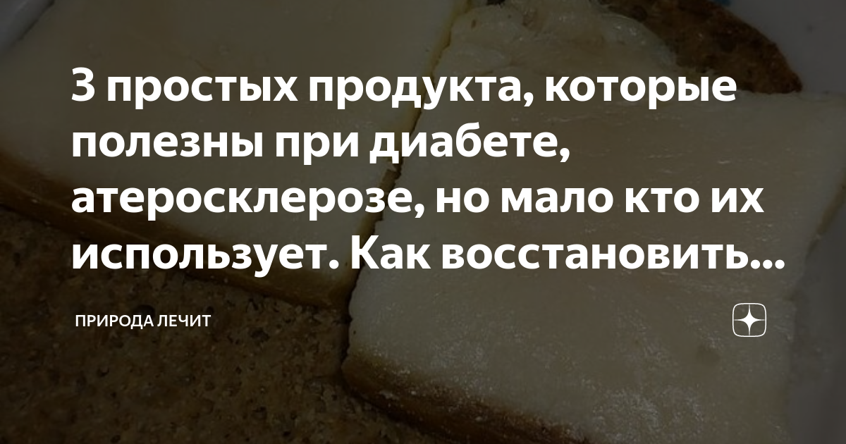 3 простых продукта, которые полезны при диабете, атеросклерозе, но мало ...