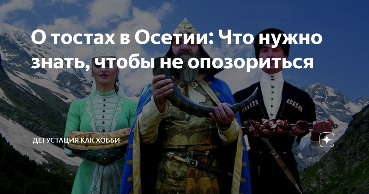 Молитва на осетинском языке. Тосты за осетинским столом. Гостеприимство народов северного кавказа. Традиционный осетинский стол. Тосты за осетинским столом.