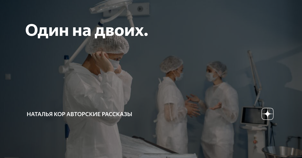 Авторские рассказы натальи кор Авторские рассказы натальи кор