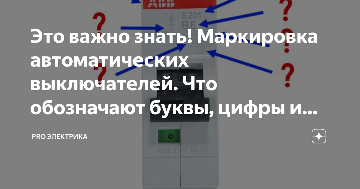 Это важно знать! Маркировка автоматических выключателей. Что обозначают ...