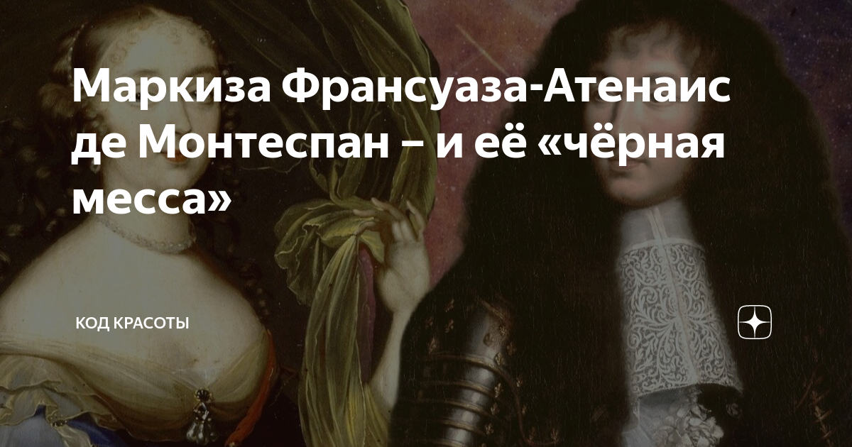 Маркиза Франсуаза-Атенаис де Монтеспан – и её «чёрная месса» | Код ...