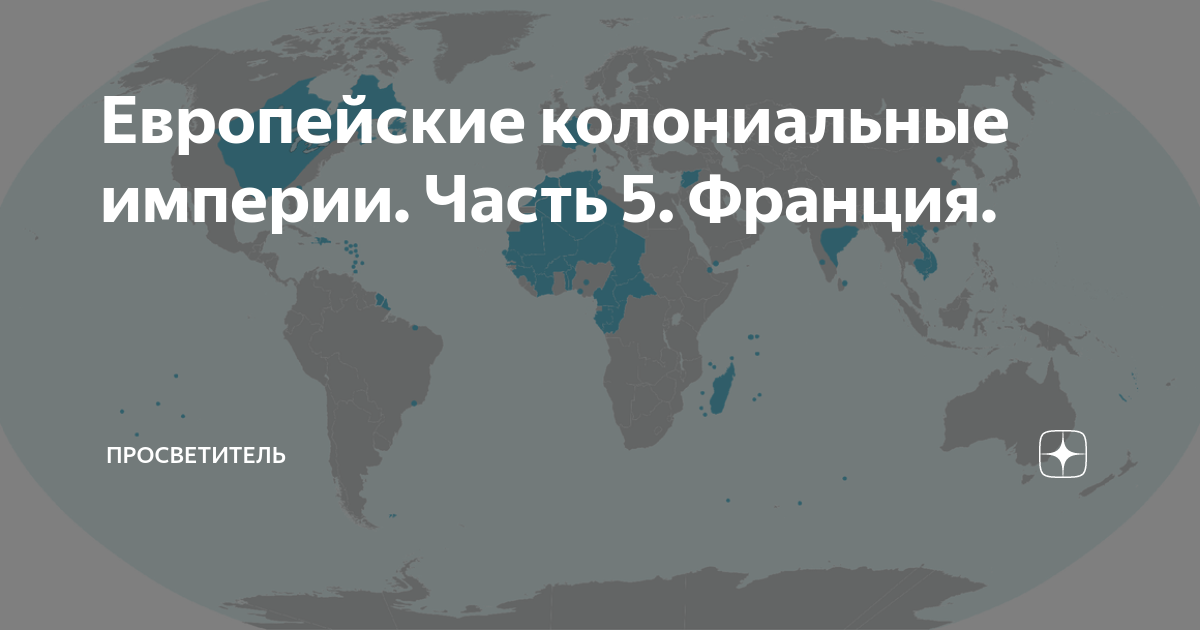 Европейские колониальные империи. Часть 5. Франция. | Просветитель | Дзен