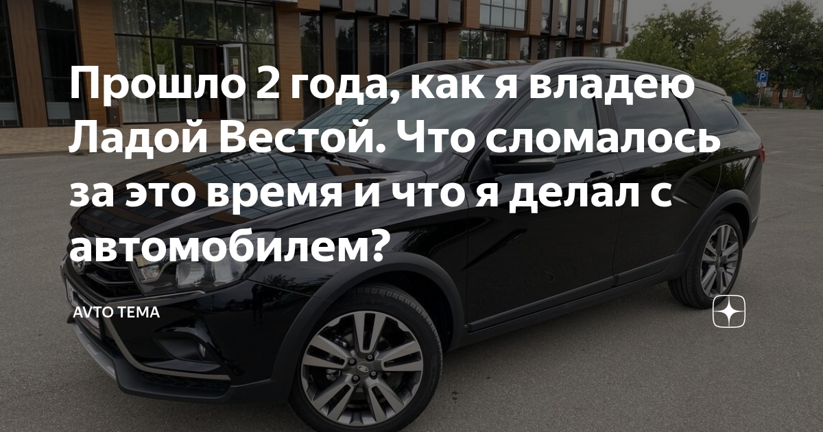 Прошло 2 года, как я владею Ладой Вестой. Что сломалось за это время и ...
