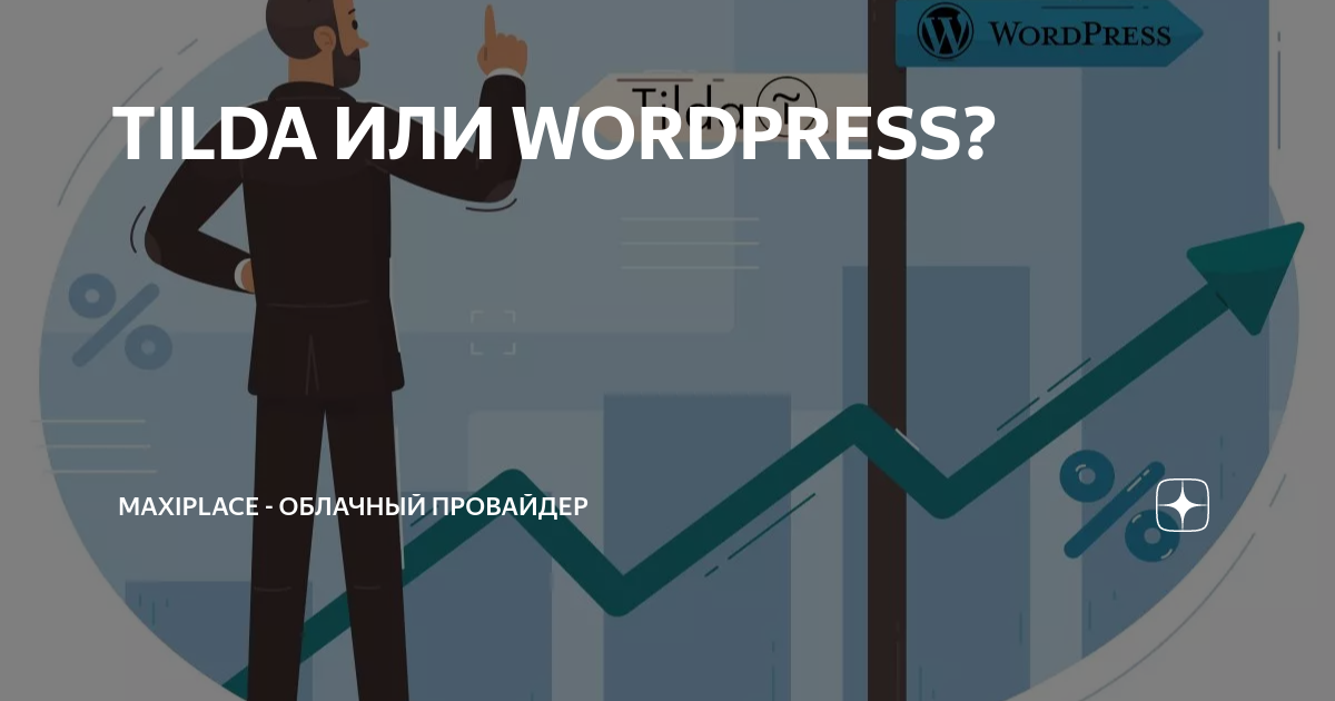 Tilda или wordpress. Сравнение тильды и вордпресс. Tilda или wordpress. Tilda или wordpress. Сравнение сайтов на вордпресс и тильда.