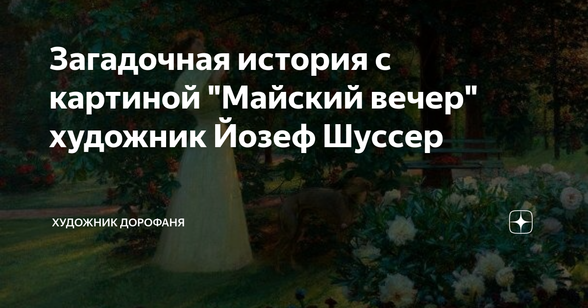 Майский вечер описание картины