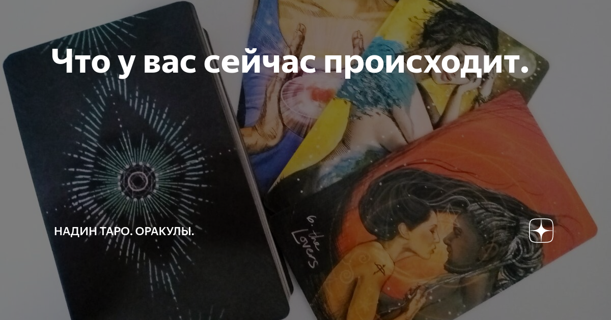 надин таро оракулы дзен