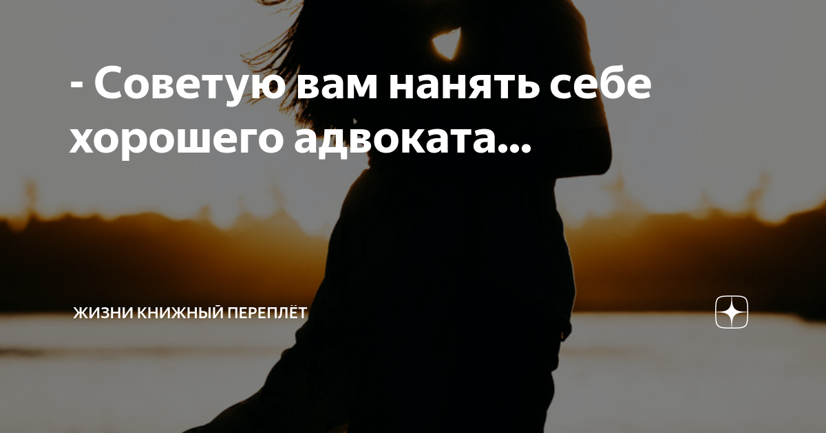 когда б мы жили без затей я. я нарожала бы детей. книжный переплет дзен читать рассказы. книжный переплет дзен читать рассказы. пословица коготок увяз всей птичке пропасть.