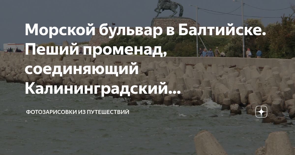 Морской бульвар в Балтийске. Пеший променад, соединяющий Калининградский. Фотоза