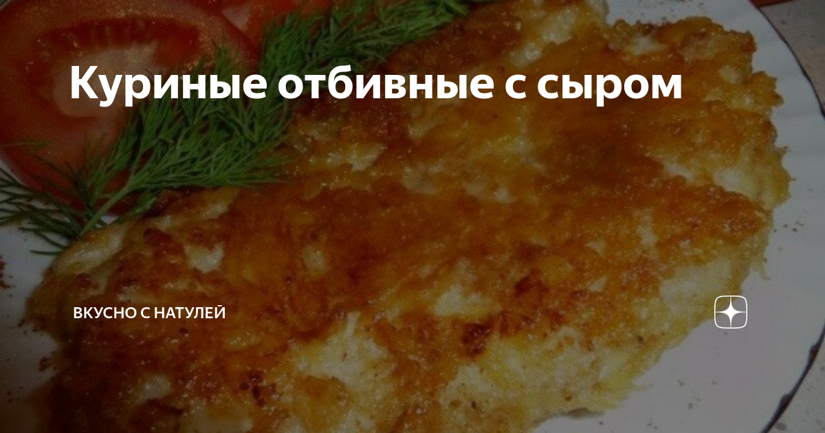 Отбивная из куриной грудки технологическая карта