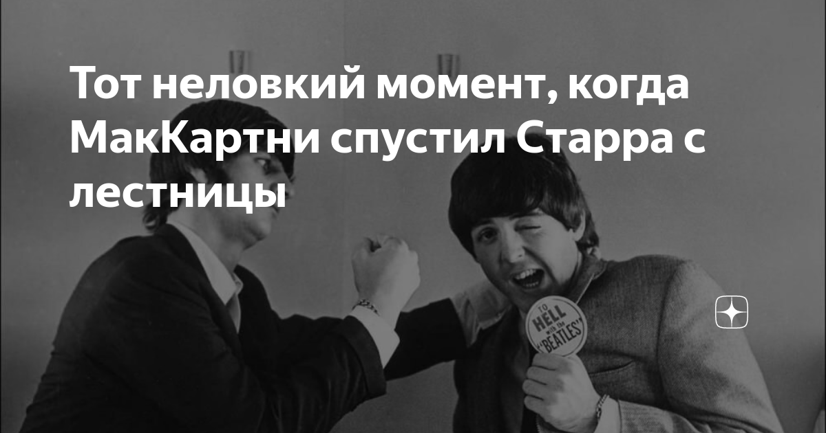 Тот неловкий момент, когда МакКартни спустил Старра с лестницы | ???????? ...