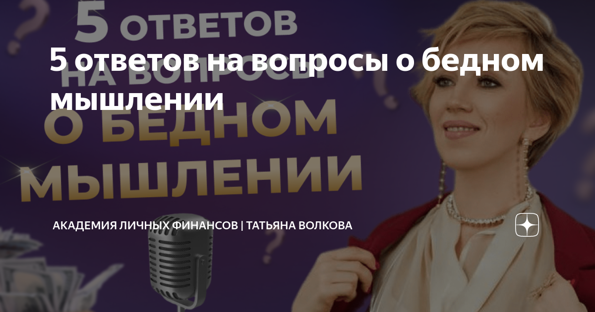 Академия личных финансов татьяны волковой