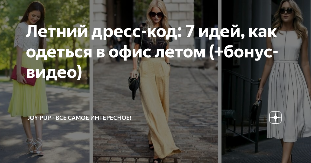 Летний дресс-код: 7 идей, как одеться в офис летом (+бонус-видео) | Joy ...