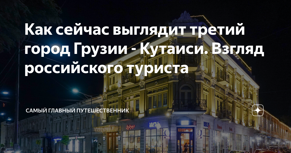 Как сейчас выглядит третий город Грузии - Кутаиси. Взгляд российского ...