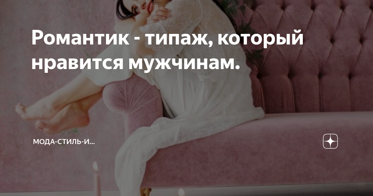 Романтик - типаж, который нравится мужчинам. | Мода-Стиль-и... | Дзен