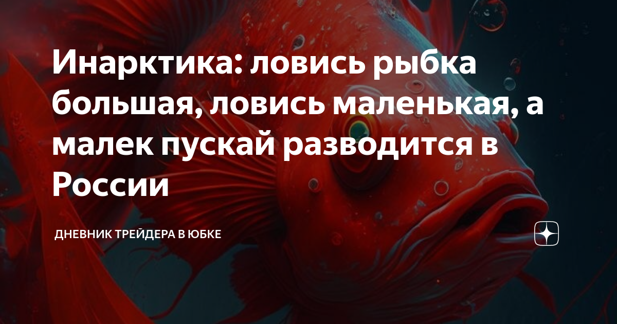 Инарктика: ловись рыбка большая, ловись маленькая, а малек пускай ...