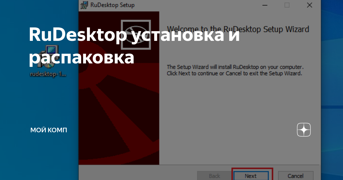 RuDesktop установка и распаковка | Мой комп | Дзен