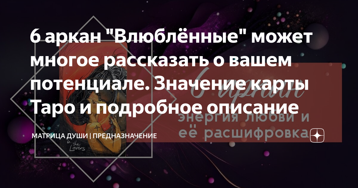 как узнать какой у вас аркан в отношениях
