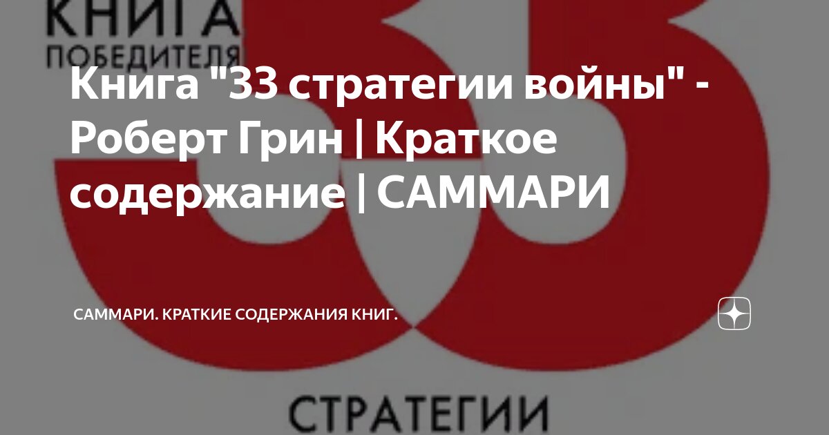 Книга "33 стратегии войны" - Роберт Грин | Краткое содержание | САММАРИ ...