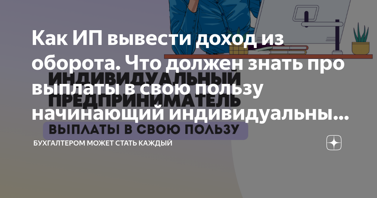 Как ИП вывести доход из оборота. Что должен знать про выплаты в свою ...