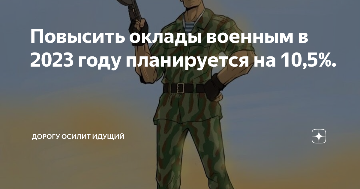 Повышенное зарплата военным