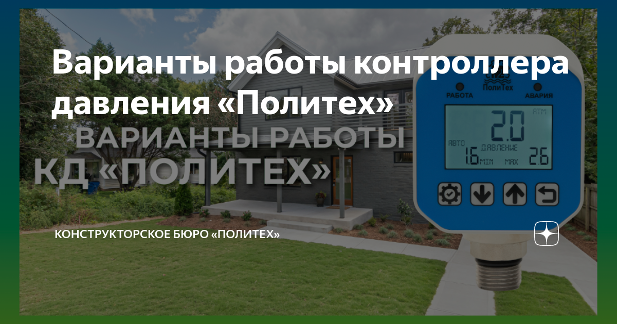 Варианты работы контроллера давления «Политех» | Конструкторское бюро ...
