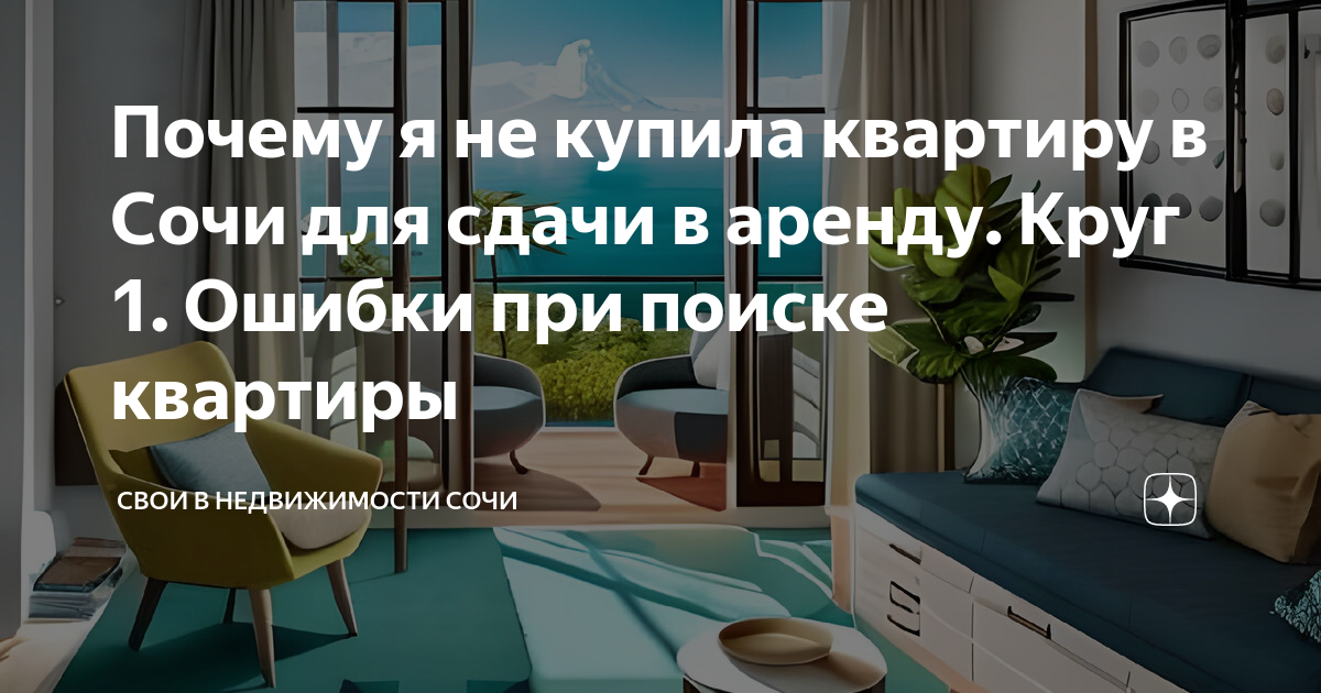 Почему я не купила квартиру в Сочи для сдачи в аренду. Круг 1. Ошибки ...
