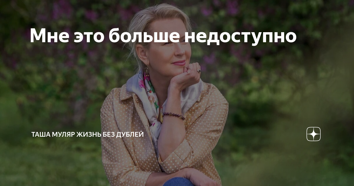 Мне это больше недоступно | Таша Муляр ЖИЗНЬ БЕЗ ДУБЛЕЙ | Дзен
